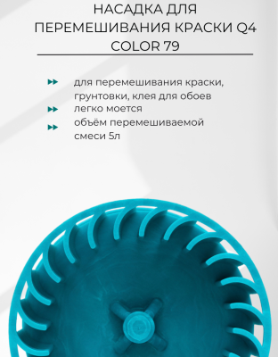 Насадка для перемешивания краски LOSSEW Q4 Color 79